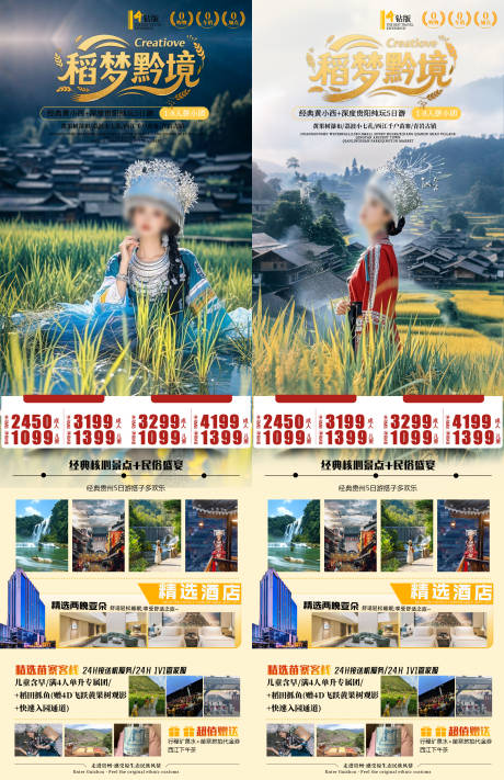 源文件下载【享设计】搜索编号：62830033630803698【稻梦黔境旅游系列海报】