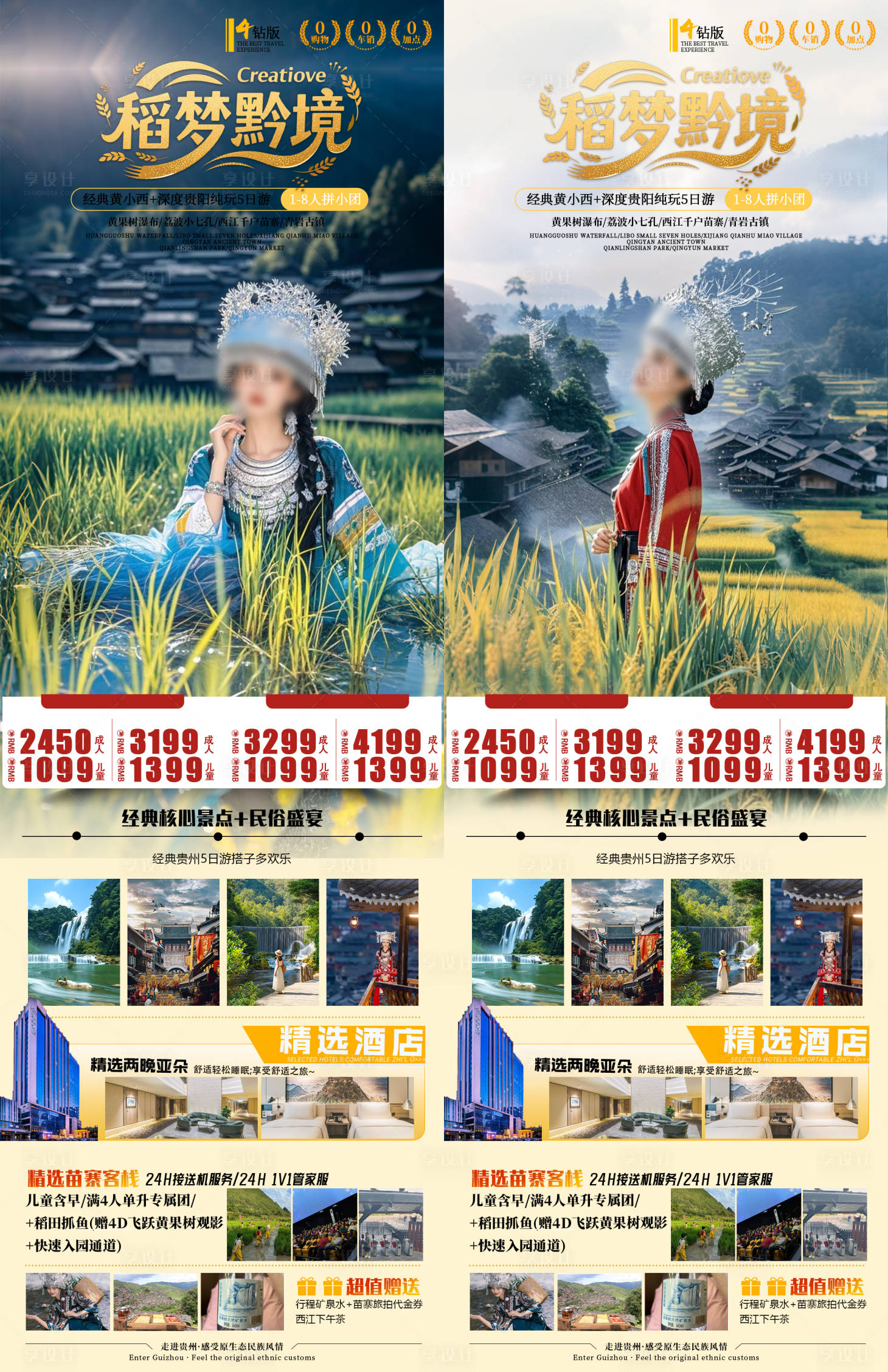 源文件下载【享设计】搜索编号：62830033630803698【稻梦黔境旅游系列海报】