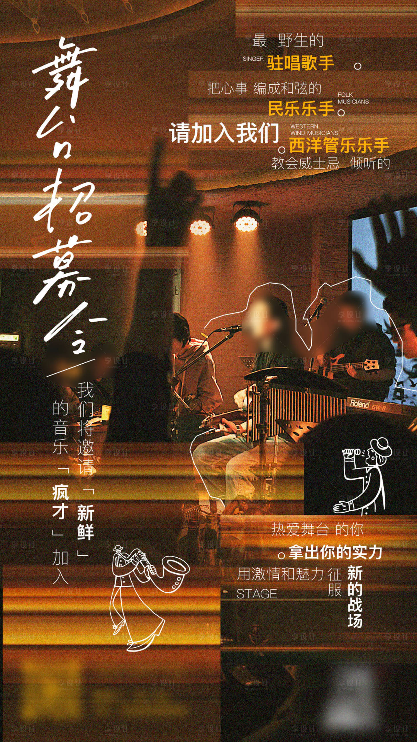 源文件下载【享设计】搜索编号：63800033704209222【舞台招聘海报】