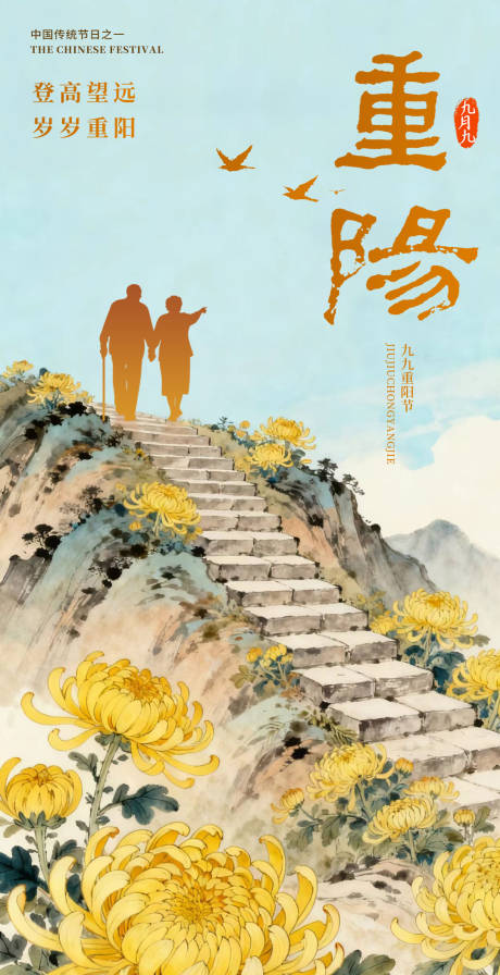 源文件下载【享设计】搜索编号：23880033452021221【重阳节登高宣传海报】