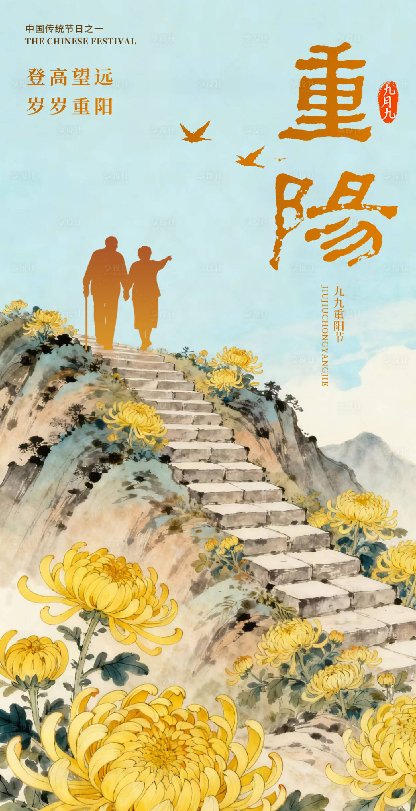 源文件下载【享设计】搜索编号：23880033452021221【重阳节登高宣传海报】