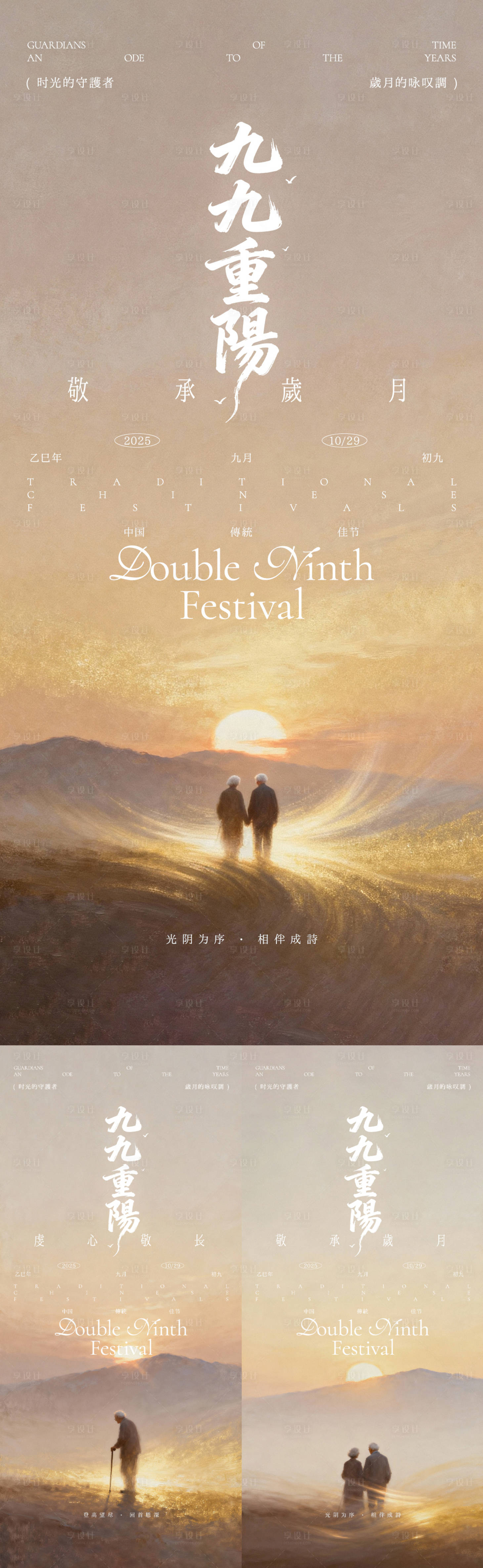 源文件下载【享设计】搜索编号：56110033627726875【重阳节夕阳光影系列海报】