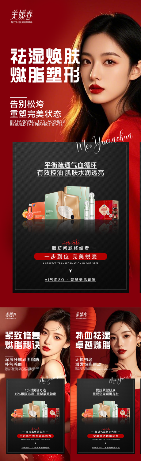 源文件下载【享设计】搜索编号：37540033693654416【气血瘦身产品造势系列海报】