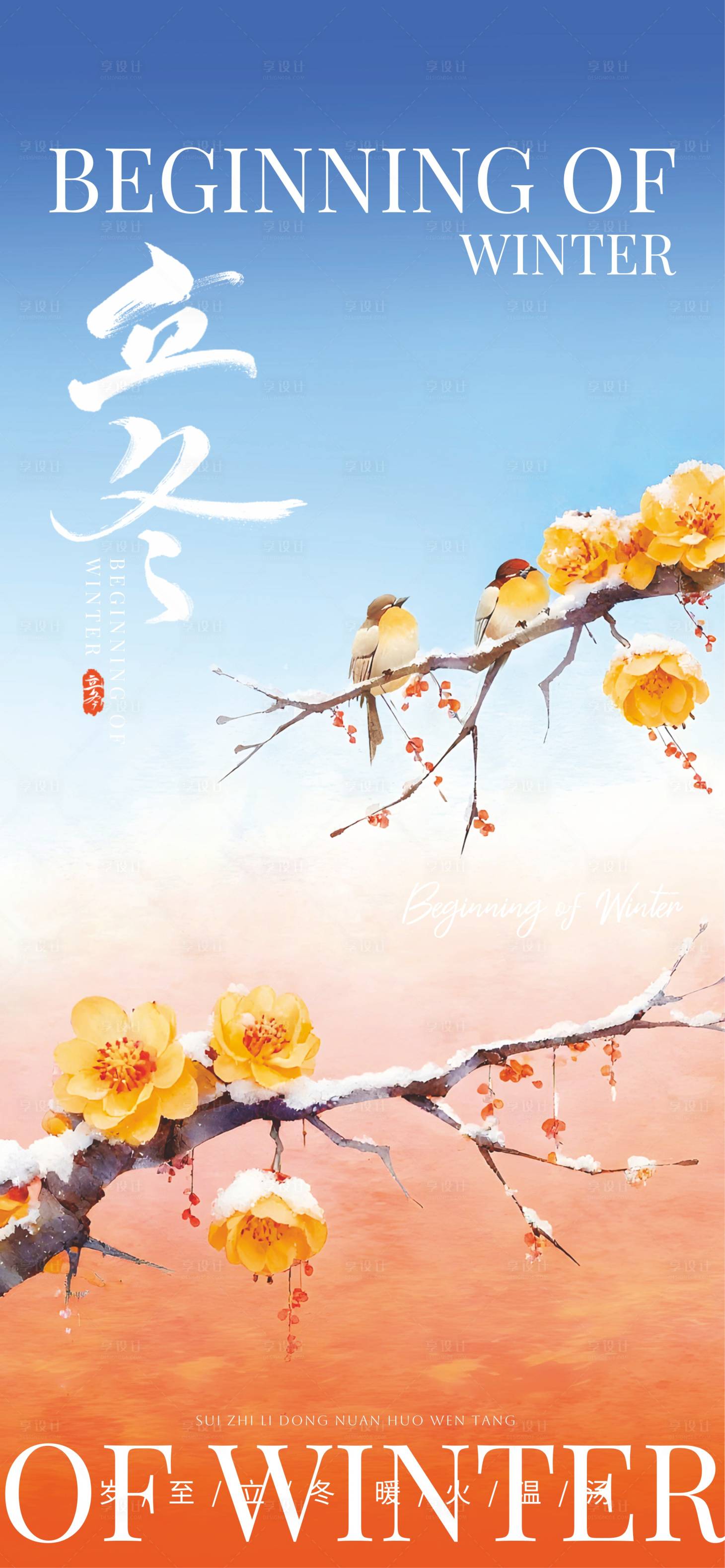 源文件下载【享设计】搜索编号：92900033474723810【立冬】