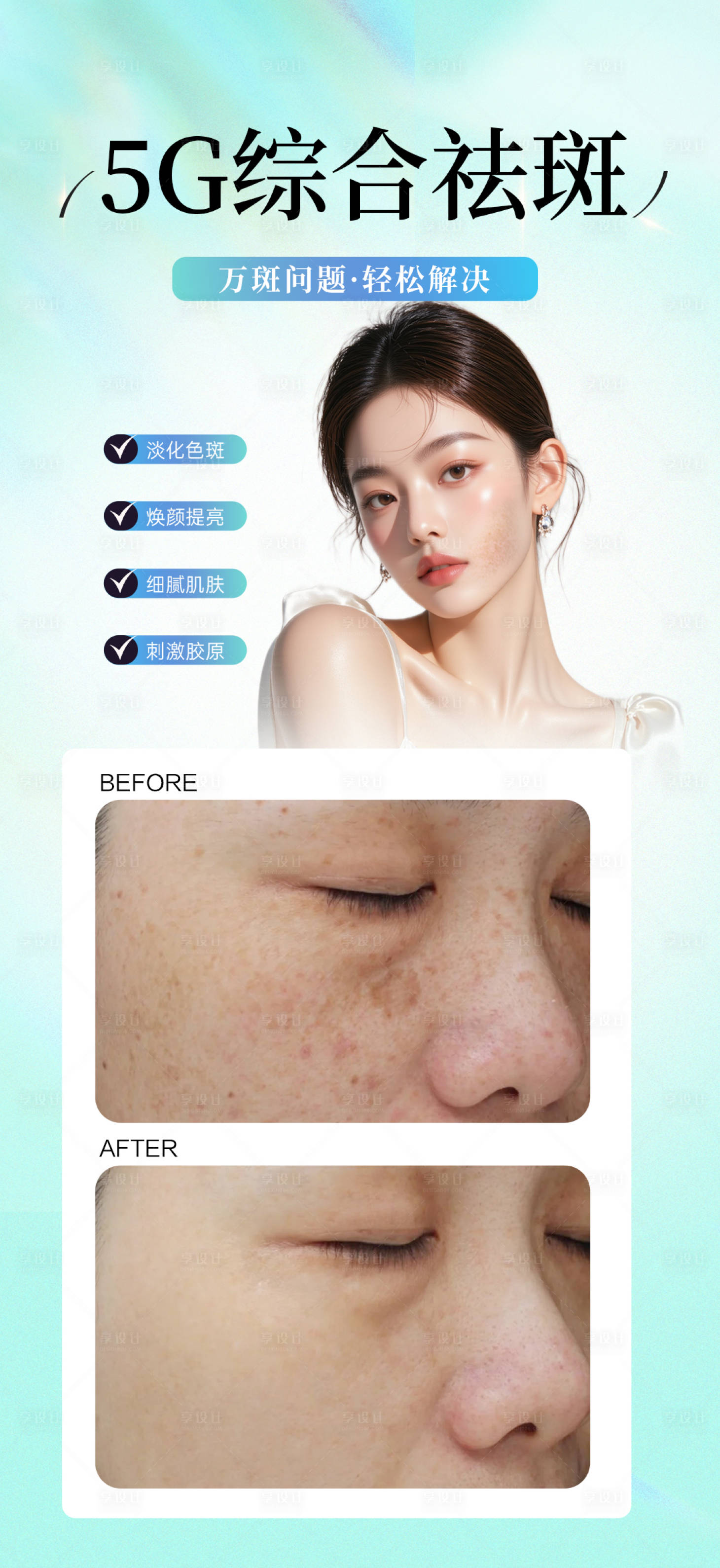 源文件下载【享设计】搜索编号：50310033366341951【综合祛斑】