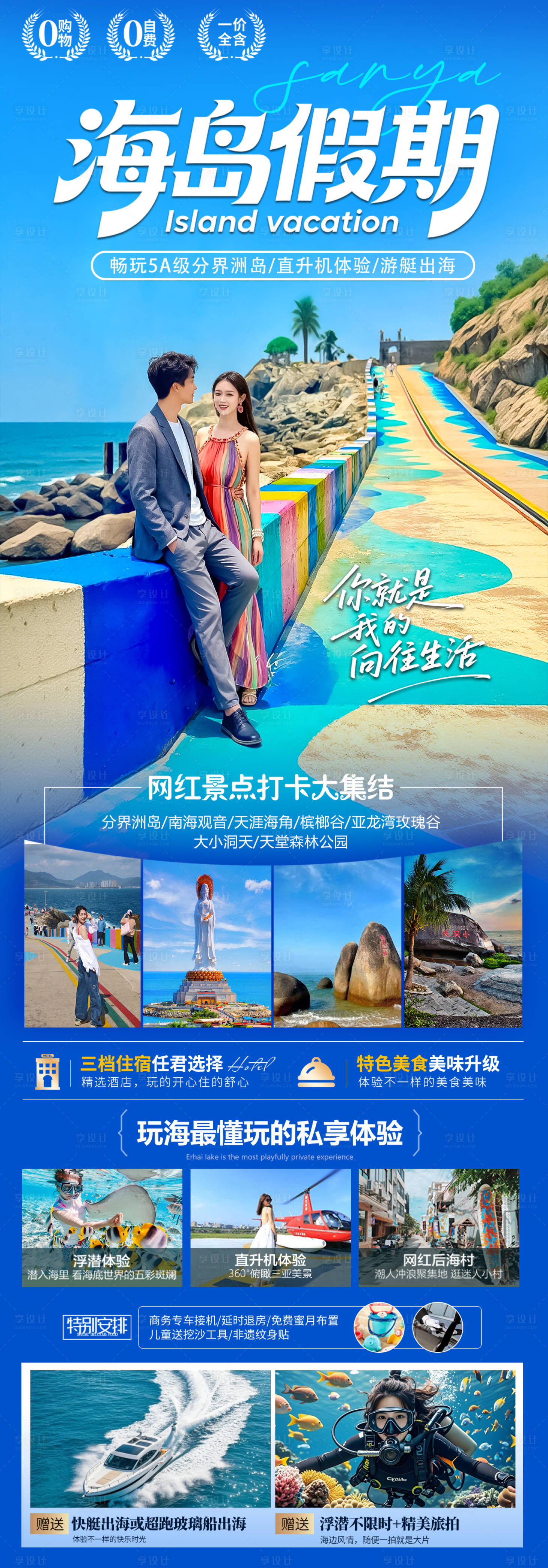 源文件下载【享设计】搜索编号：28200033726578217【海南三亚假期旅游长图】