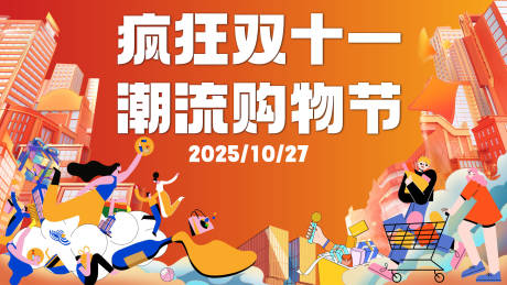 源文件下载【享设计】搜索编号：31630033717204954【潮流购物节背景板】