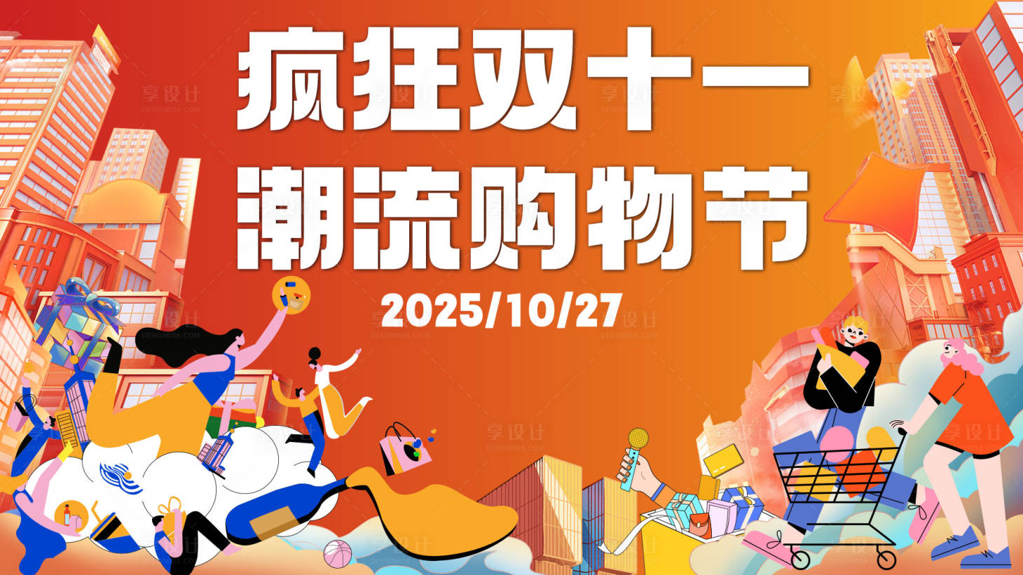 源文件下载【享设计】搜索编号：31630033717204954【潮流购物节背景板】