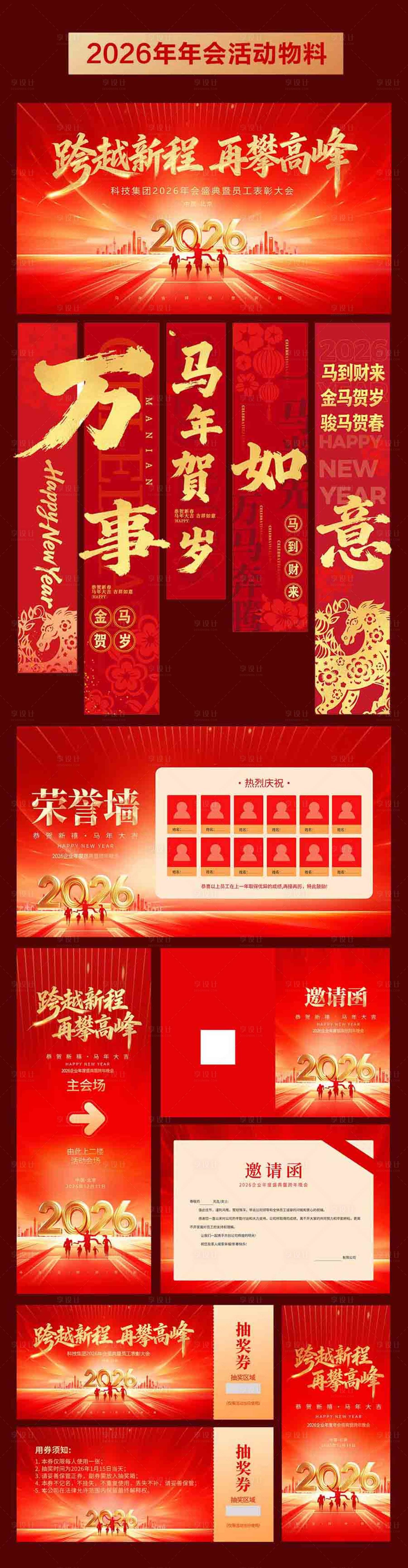 源文件下载【享设计】搜索编号：27530033636995383【2026年马年年会活动物料】