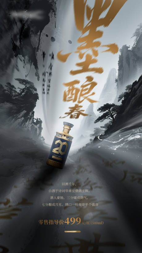 源文件下载【享设计】搜索编号：93040033506692796【白酒水墨冲击力毛笔字海报】