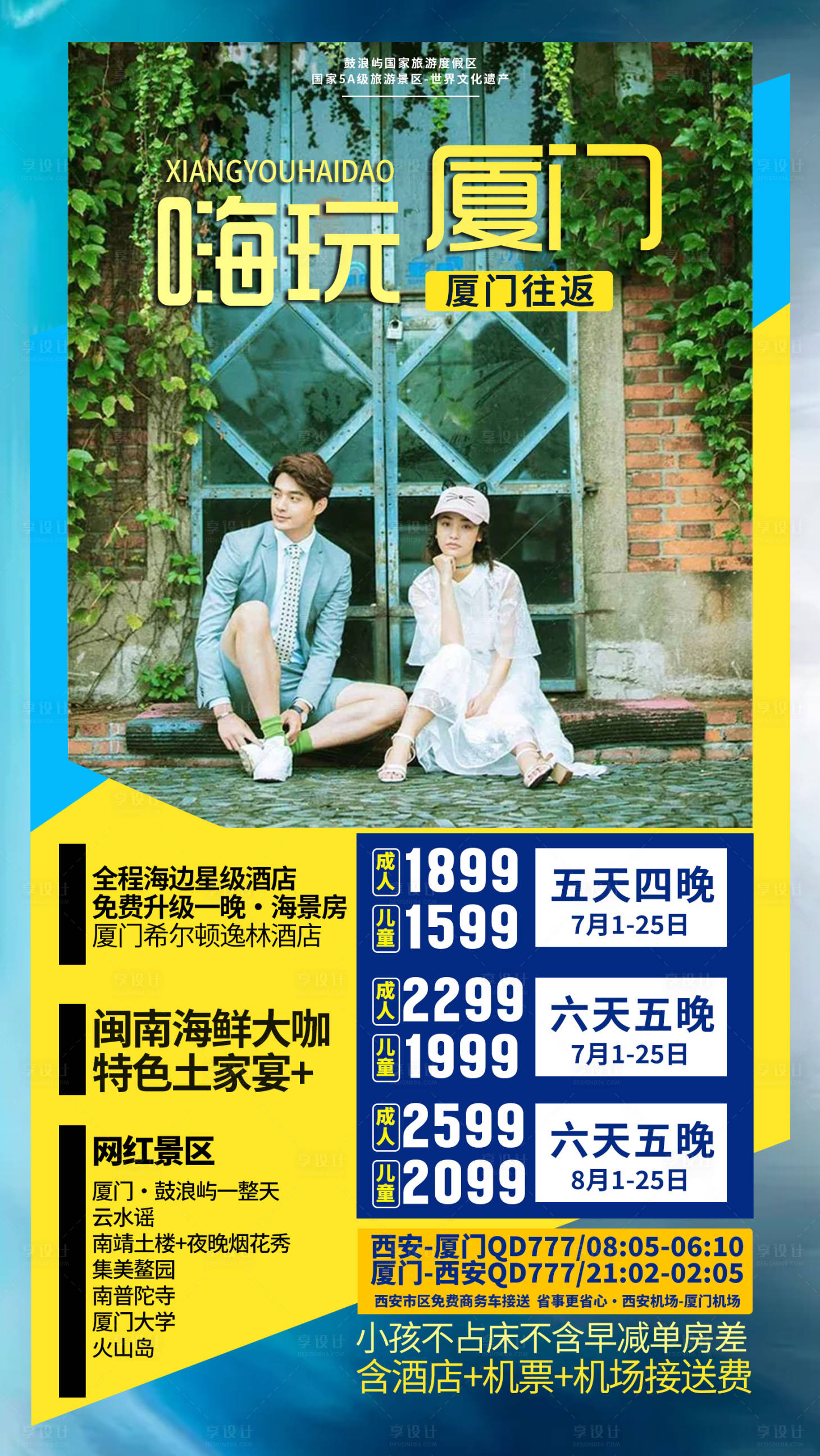 源文件下载【享设计】搜索编号：60490033430285359【厦门鼓浪屿旅游海报】