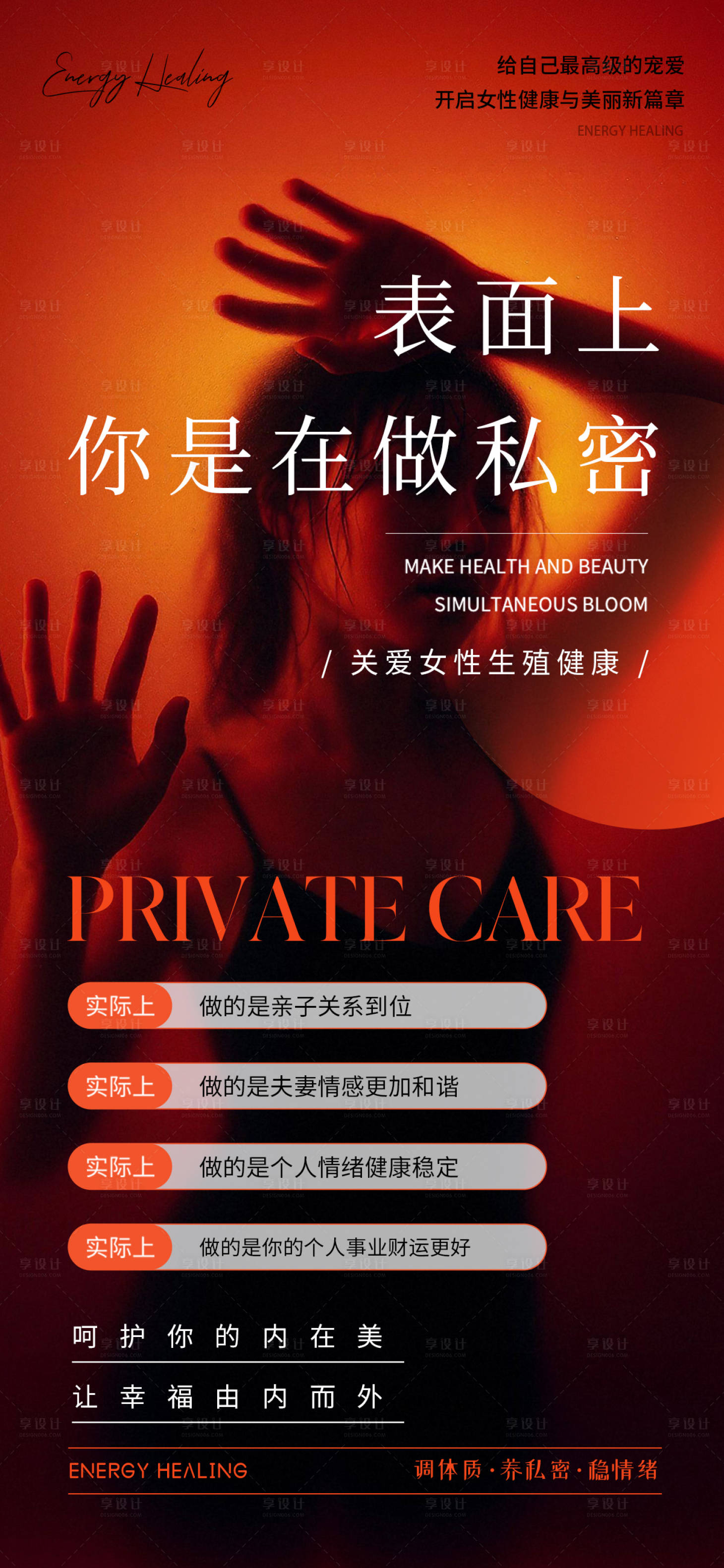 源文件下载【享设计】搜索编号：33320033742135997【女性私密健康宣传海报】