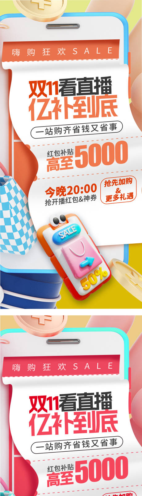 源文件下载【享设计】搜索编号：36470033376128931【双十一直播补贴大字报海报】