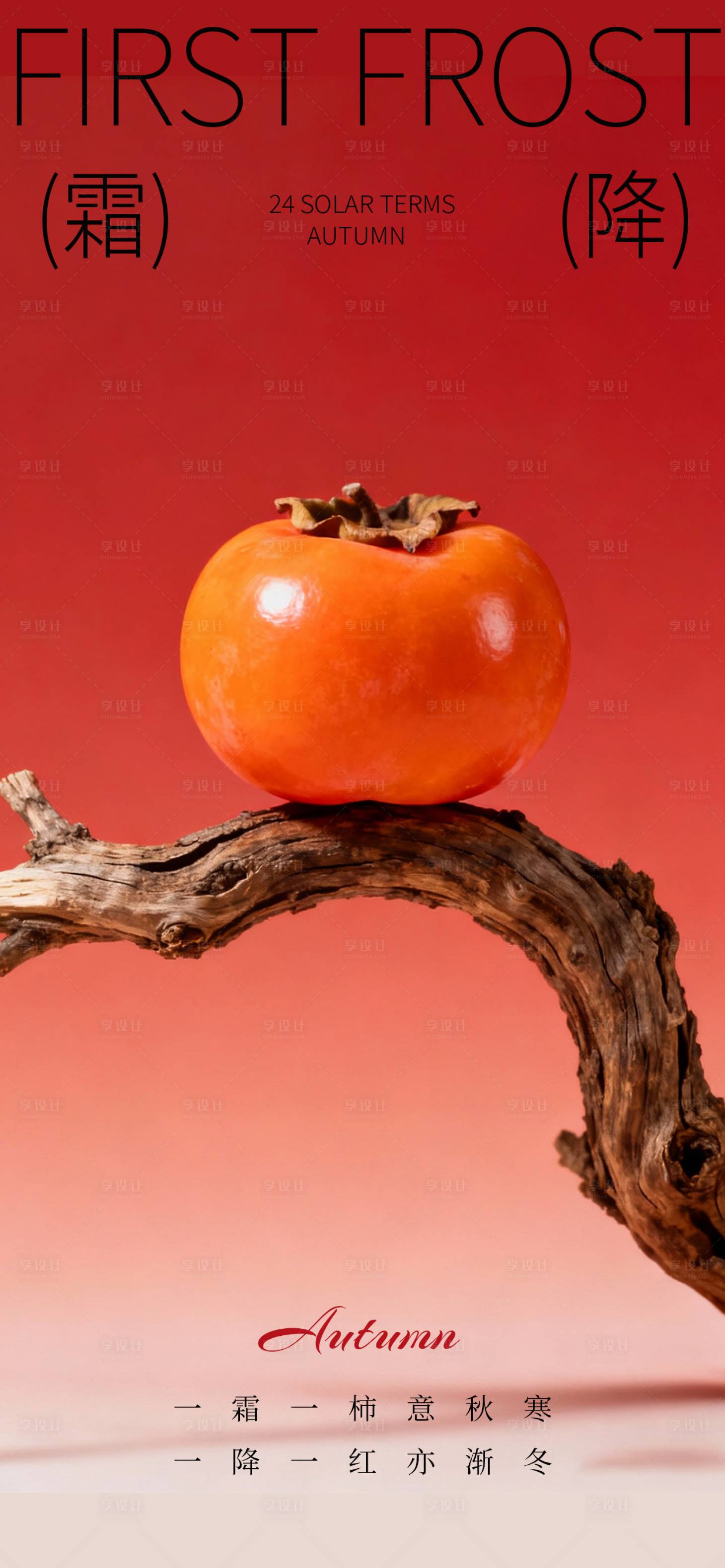源文件下载【享设计】搜索编号：95910033601194229【霜降节气海报】