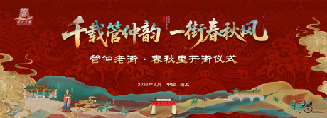 源文件下载【享设计】搜索编号：17850033427745992【春秋文化老街开街仪式活动背景板】