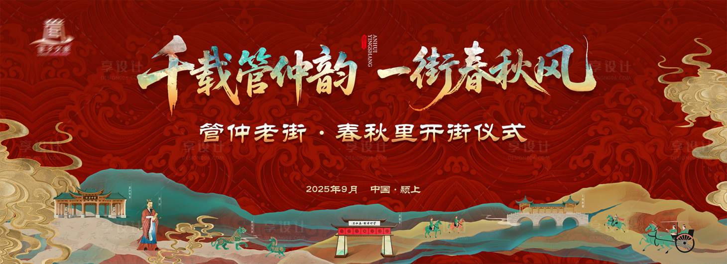 源文件下载【享设计】搜索编号：17850033427745992【春秋文化老街开街仪式活动背景板】