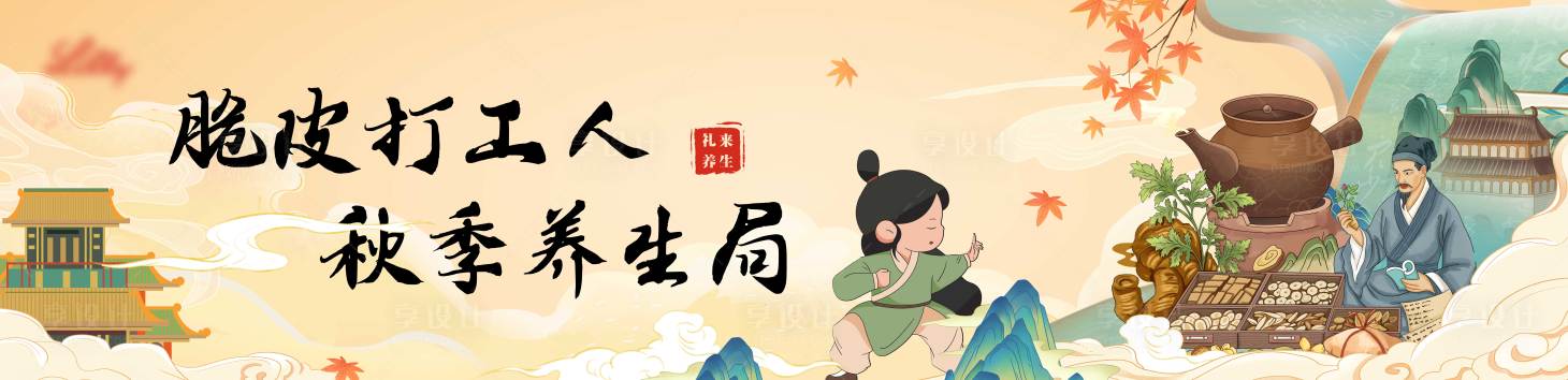 源文件下载【享设计】搜索编号：98930033779293032【国风养生背景板】