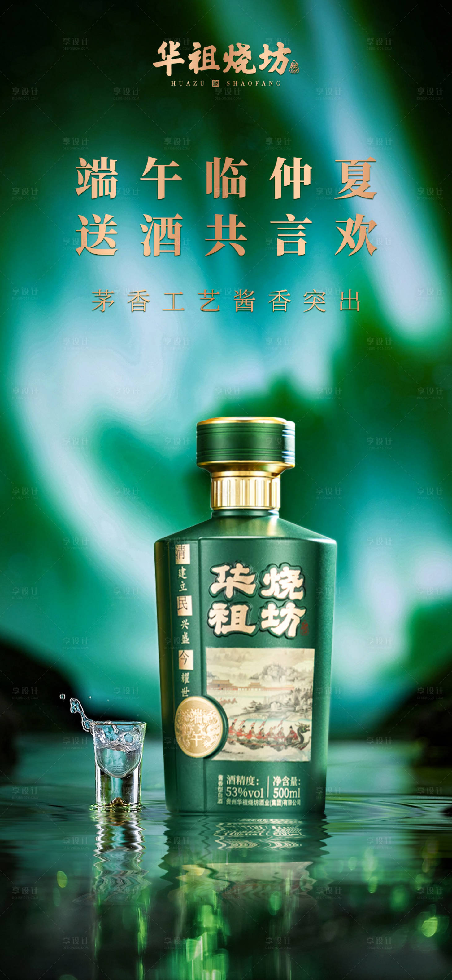 源文件下载【享设计】搜索编号：54500033499792904【白酒端午活动海报】