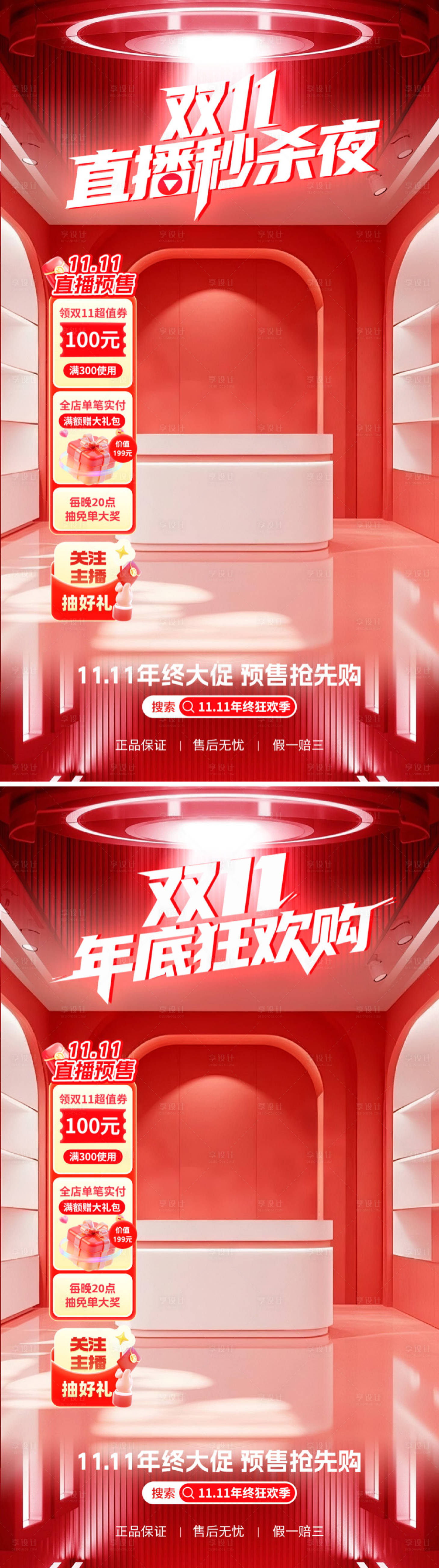 源文件下载【享设计】搜索编号：59960033685293662【双11直播秒杀直播间海报】