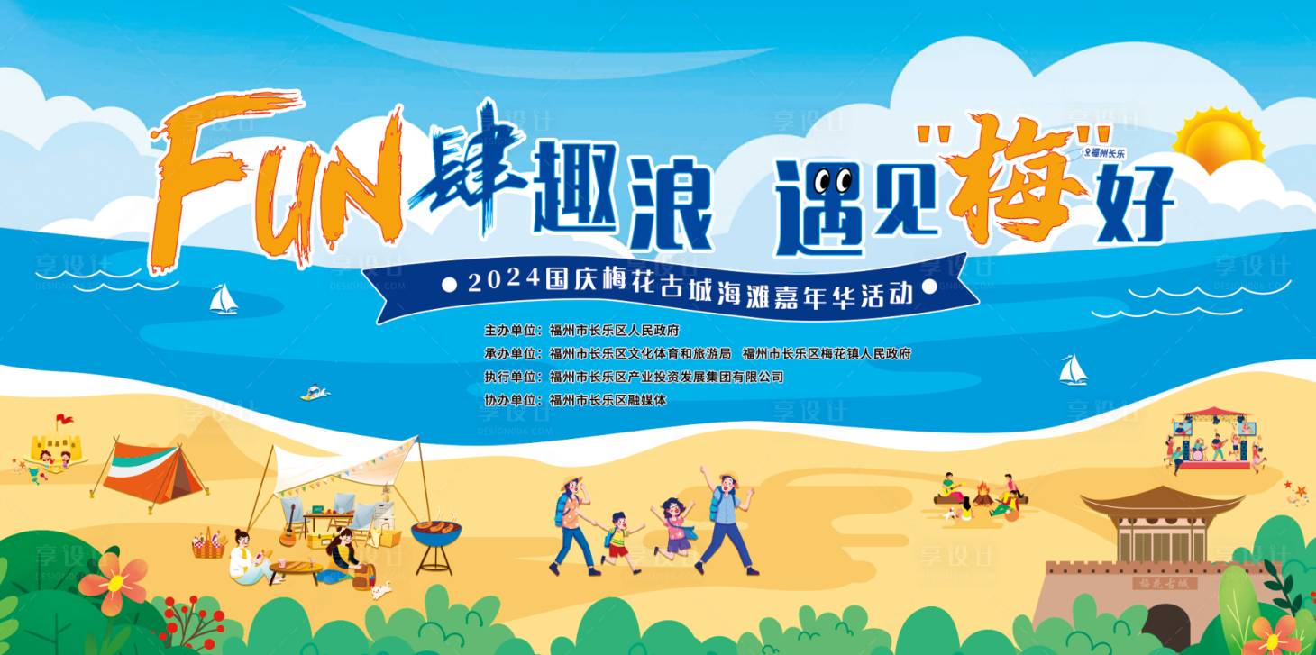 源文件下载【享设计】搜索编号：63550033553643940【国庆沙滩嘉年华背景板】