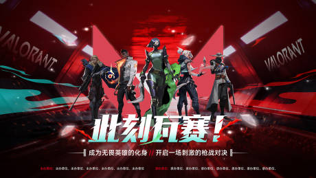 源文件下载【享设计】搜索编号：66570033531968256【无畏契约瓦罗兰特赛事kv】