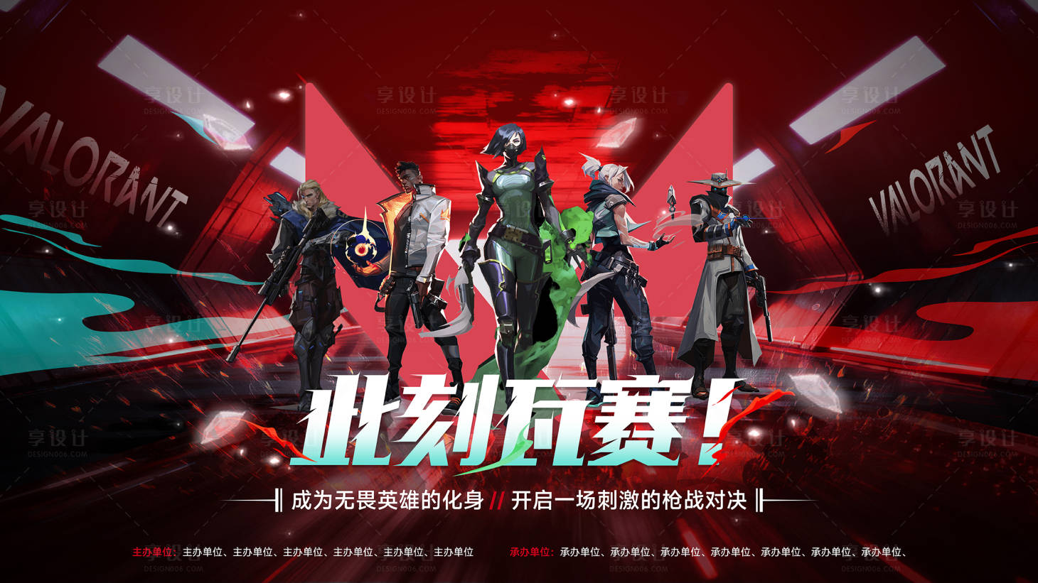 源文件下载【享设计】搜索编号：66570033531968256【无畏契约瓦罗兰特赛事kv】