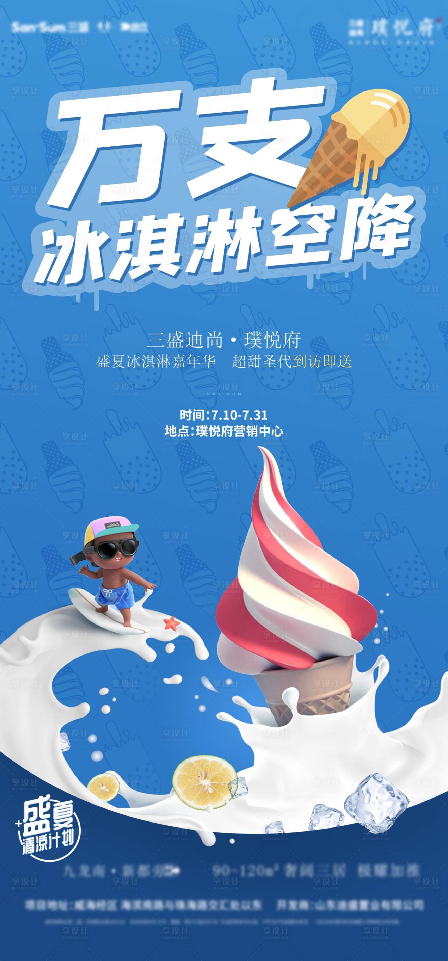 源文件下载【享设计】搜索编号：44760033783371708【冰淇淋活动海报】
