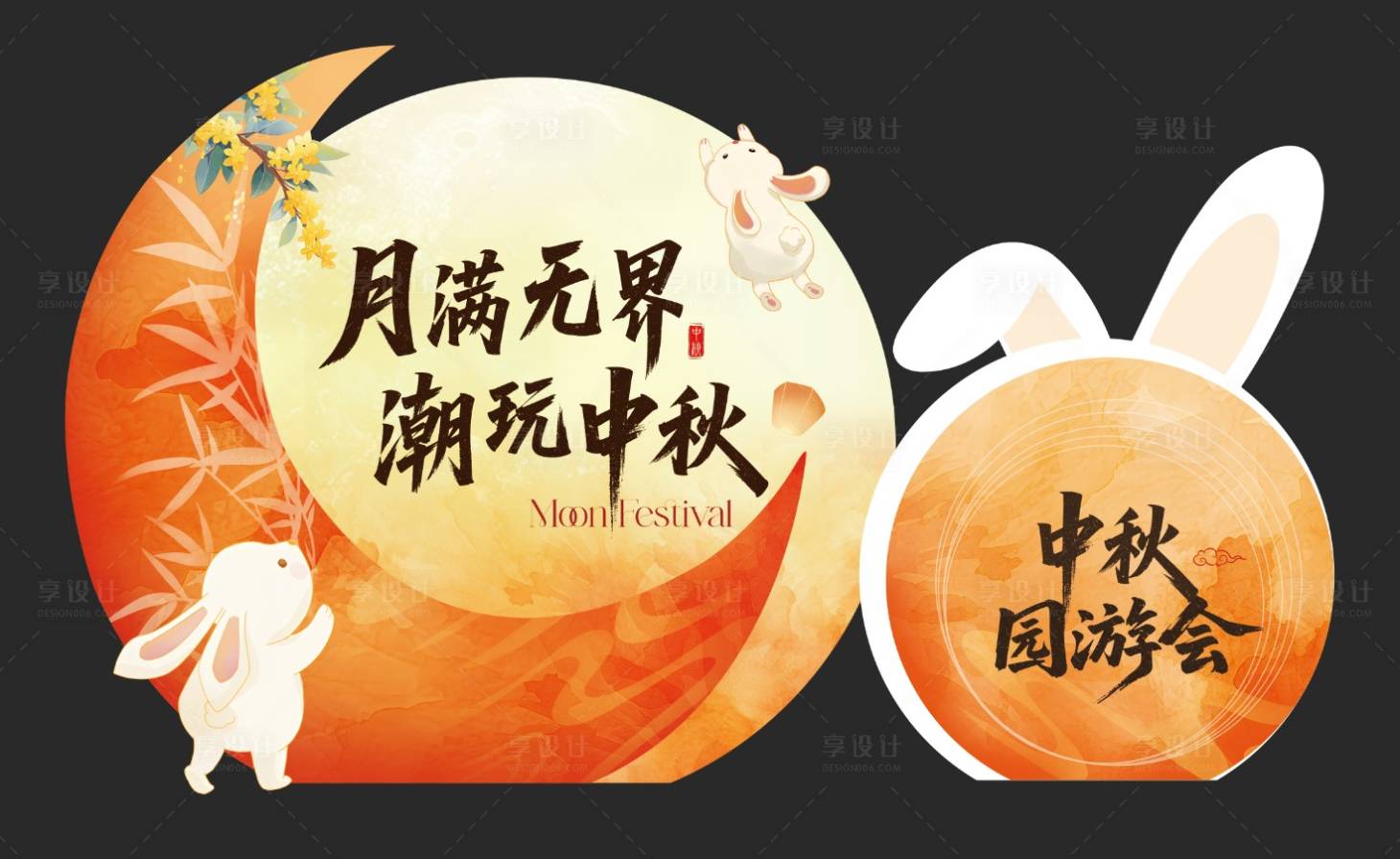 源文件下载【享设计】搜索编号：52510033603202354【中秋节氛围美陈打卡点】