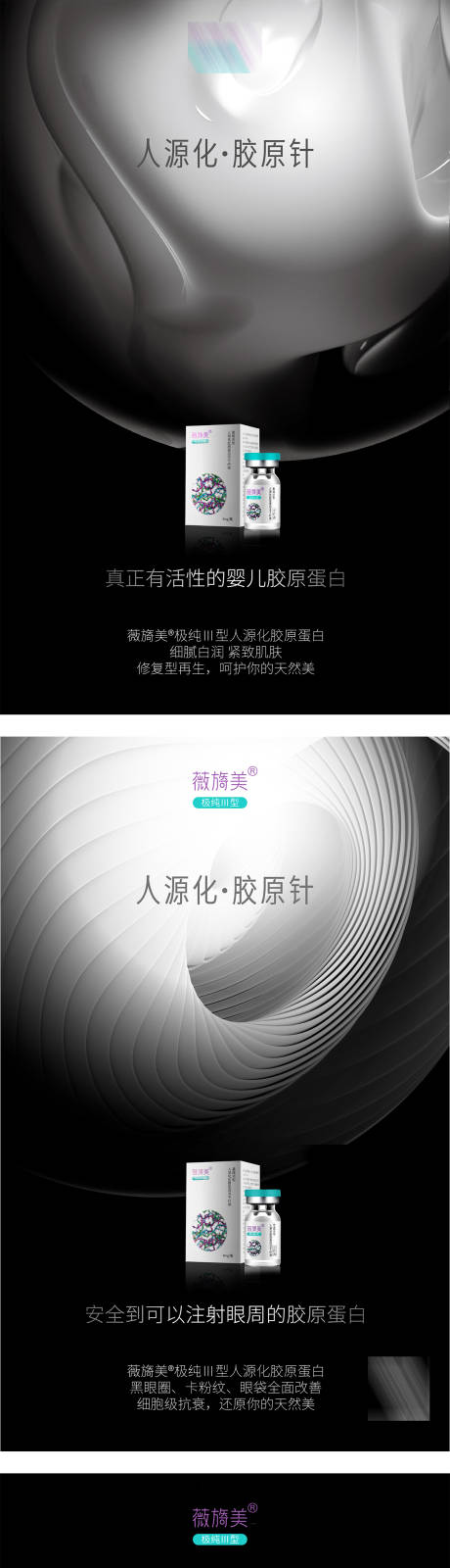 源文件下载【享设计】搜索编号：36190033729268602【婴儿胶原薇旖美海报】