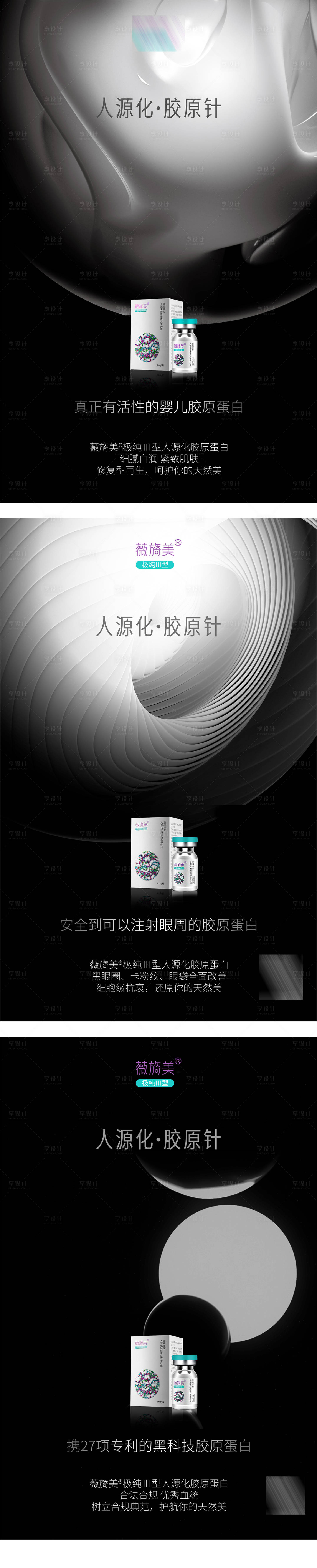 源文件下载【享设计】搜索编号：36190033729268602【婴儿胶原薇旖美海报】