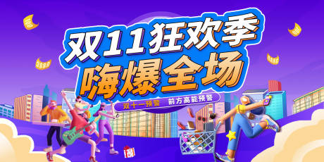 源文件下载【享设计】搜索编号：41230033698796880【双十一狂欢季缤纷海报】