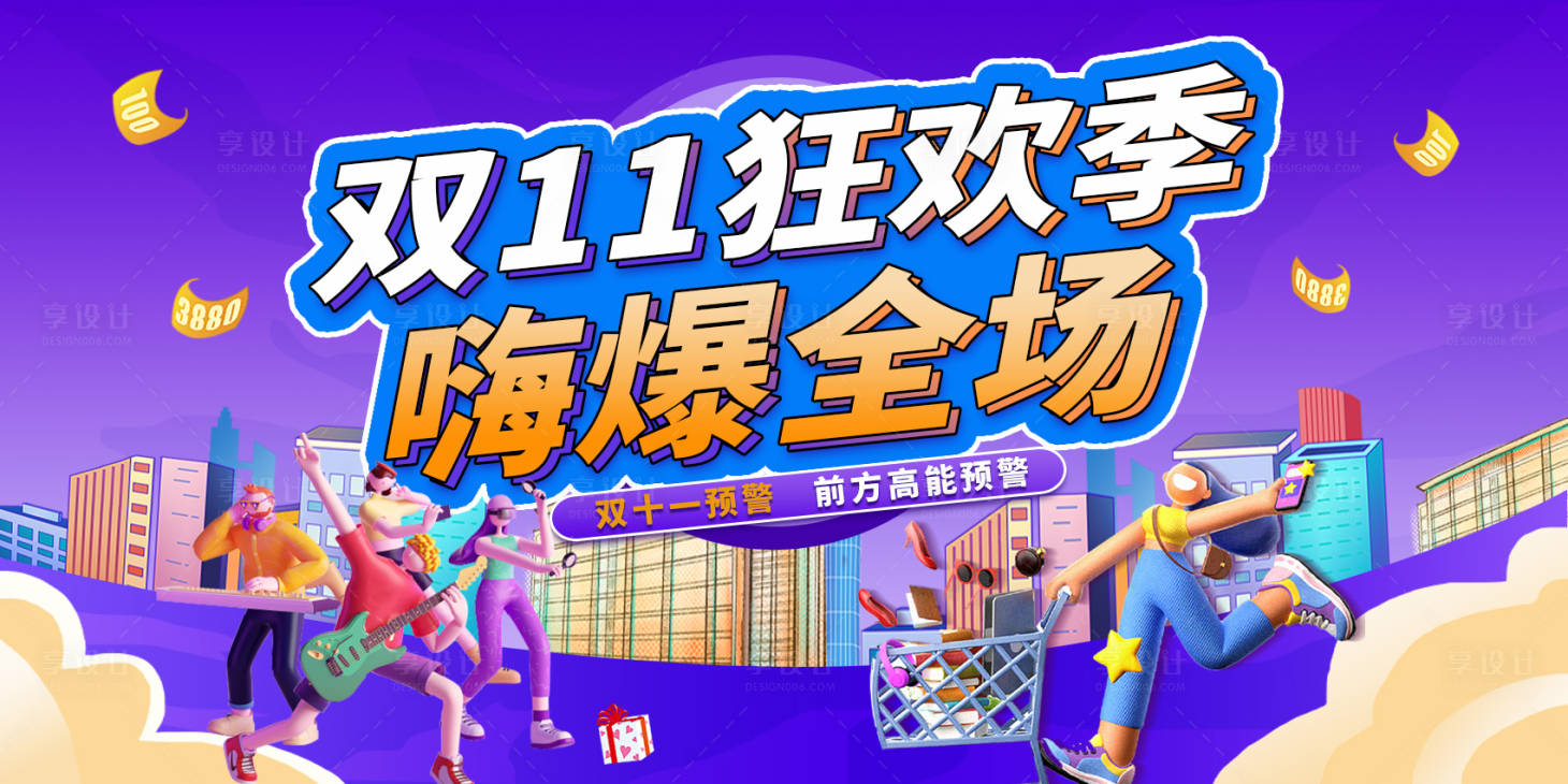 源文件下载【享设计】搜索编号：41230033698796880【双十一狂欢季缤纷海报】