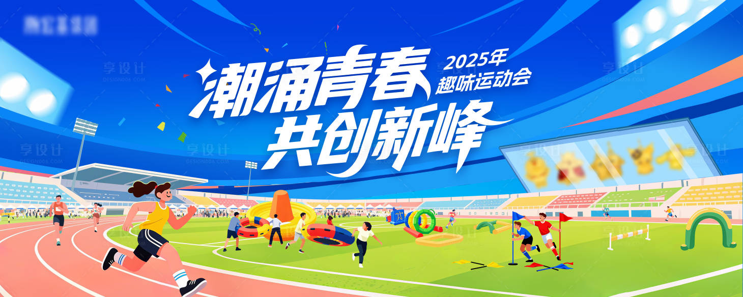 源文件下载【享设计】搜索编号：95950033773814110【运动会主视觉插画活动展板】