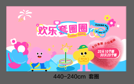 源文件下载【享设计】搜索编号：51240033608214097【欢乐套圈圈活动背景板】