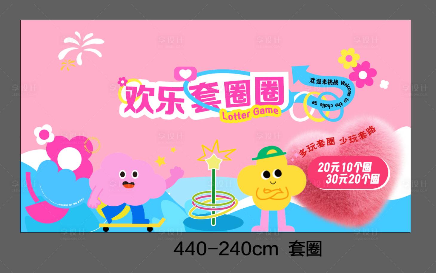 源文件下载【享设计】搜索编号：51240033608214097【欢乐套圈圈活动背景板】