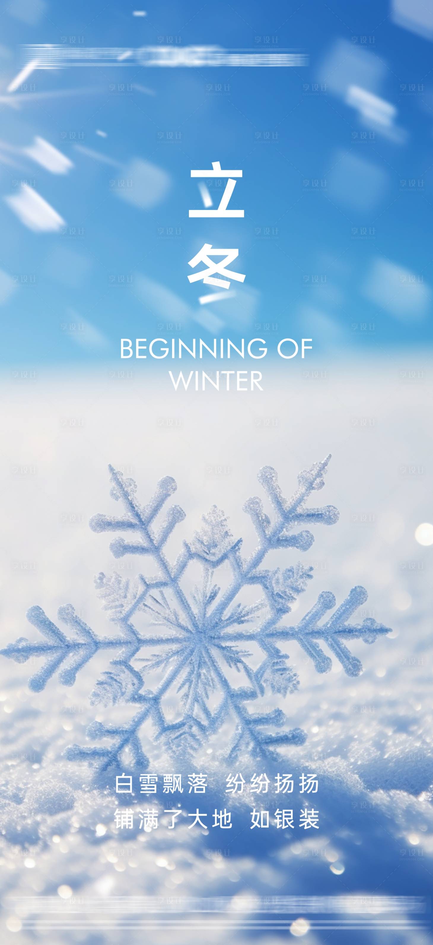 源文件下载【享设计】搜索编号：76560033798637293【地产立冬节气海报】