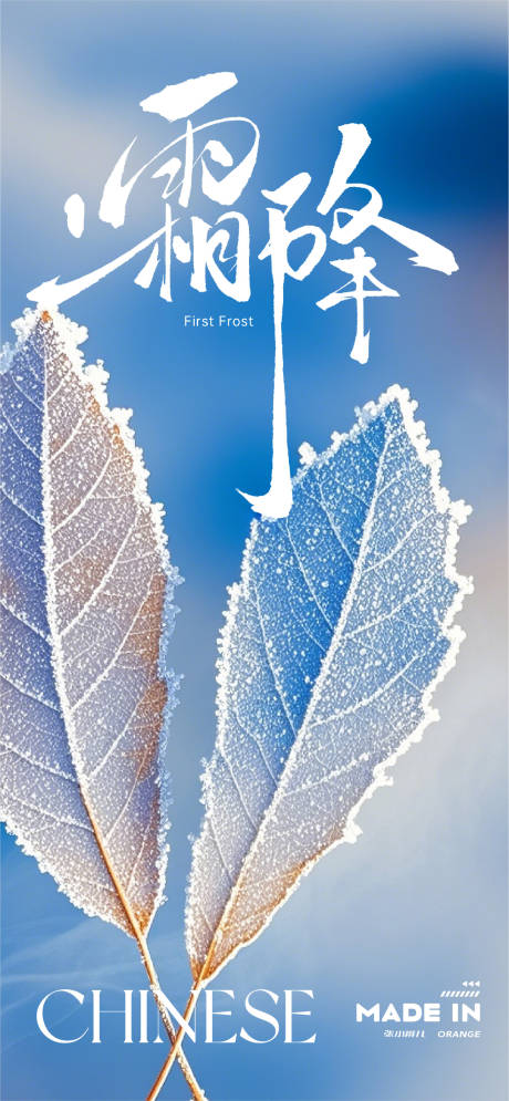 源文件下载【享设计】搜索编号：27500033542106365【节气霜降海报】