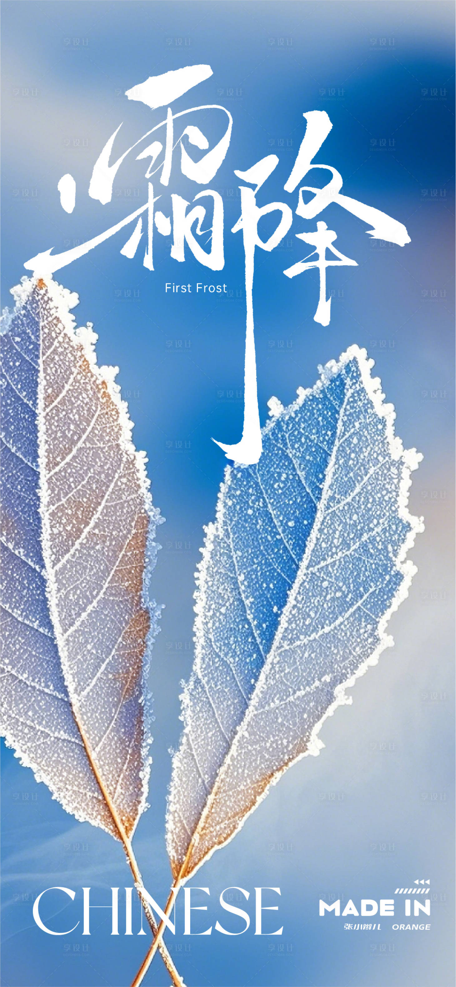 源文件下载【享设计】搜索编号：27500033542106365【节气霜降海报】