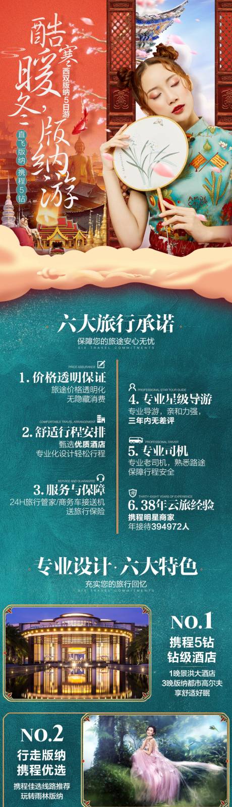 源文件下载【享设计】搜索编号：81630033517694546【云南西双版纳高端旅游详情页】