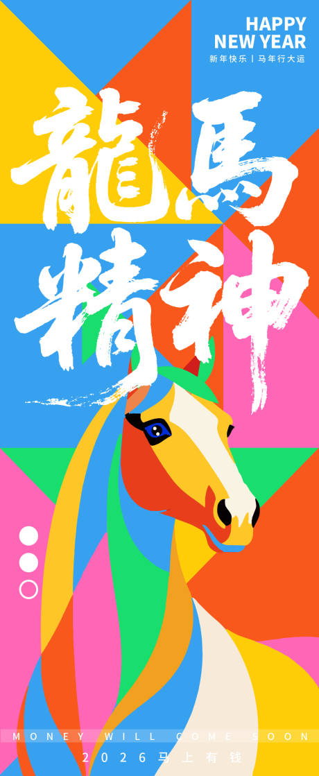 源文件下载【享设计】搜索编号：62670033783303317【2026龙马精神新年海报】