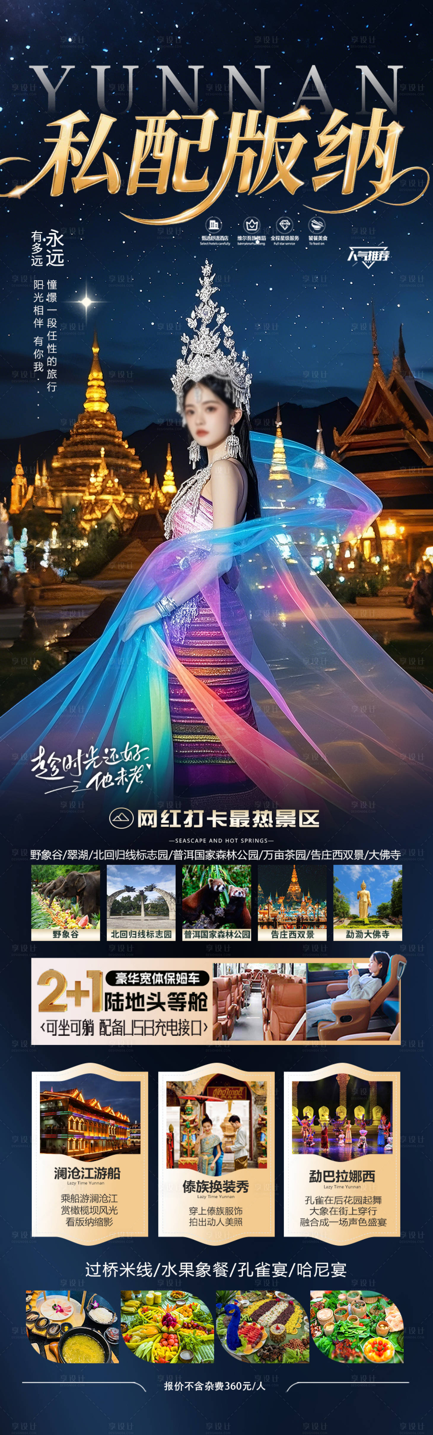 源文件下载【享设计】搜索编号：13730033527192229【云南西双版纳旅游海报版纳昆明大理丽江】