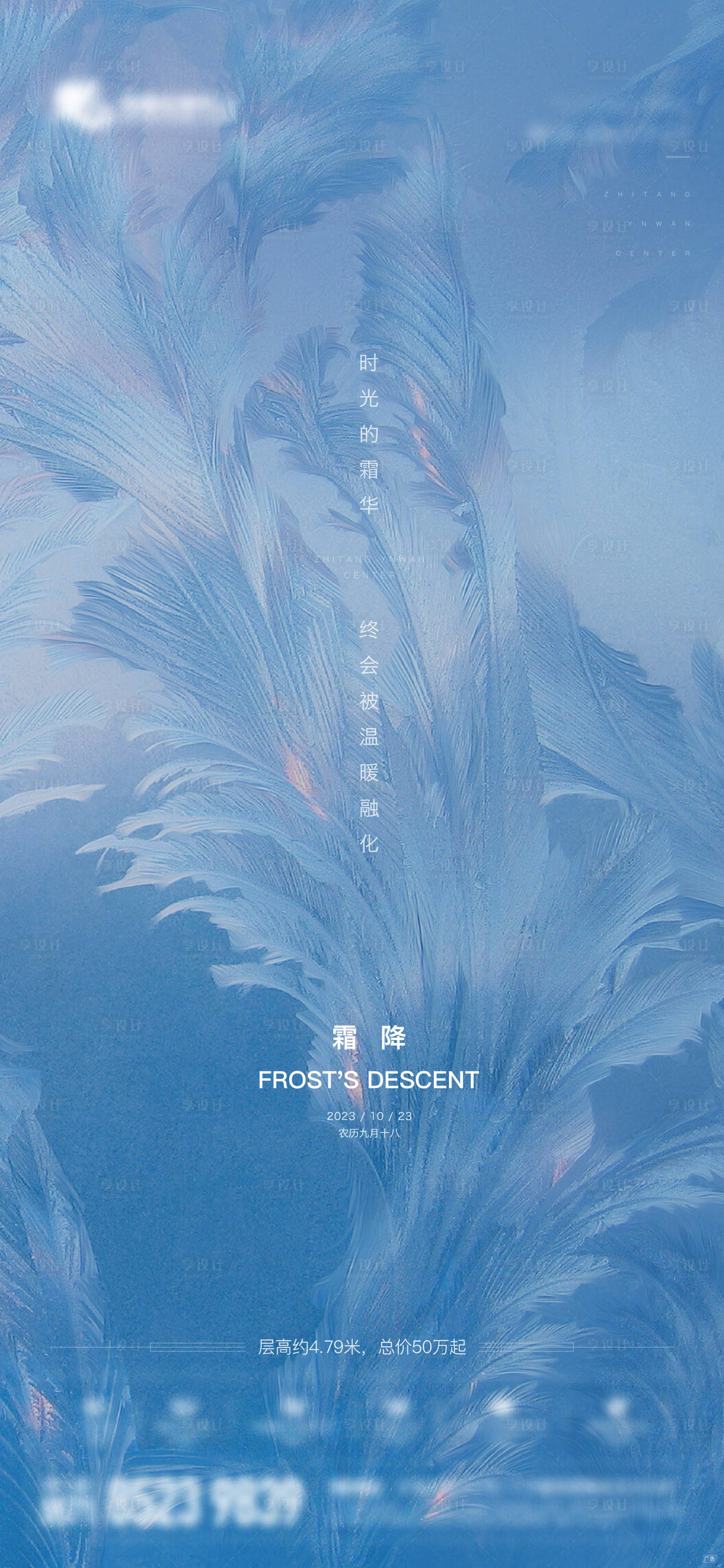 源文件下载【享设计】搜索编号：41050033437284320【地产霜降价值点节气海报】