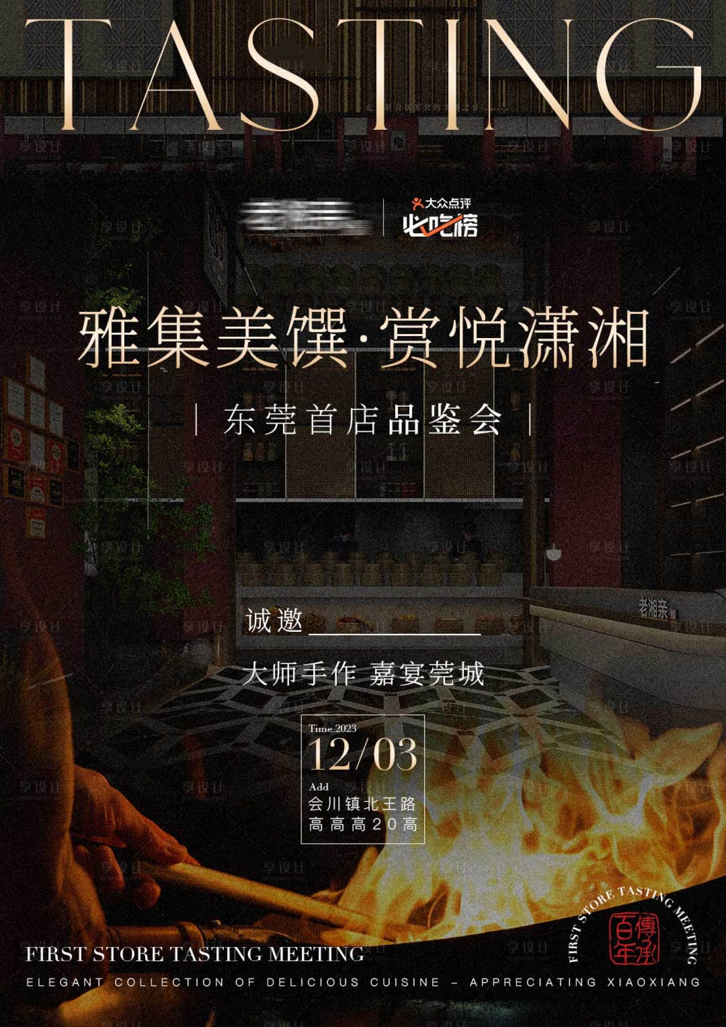 源文件下载【享设计】搜索编号：48660033806815778【餐饮品鉴会活动海报】