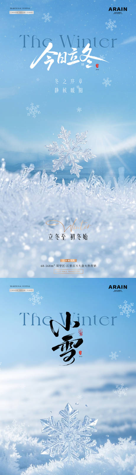 源文件下载【享设计】搜索编号：56710033783526929【地产立冬小雪雪花雪地海报】