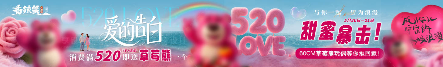 源文件下载【享设计】搜索编号：29660030753229218【餐饮草莓熊520情人节海报】