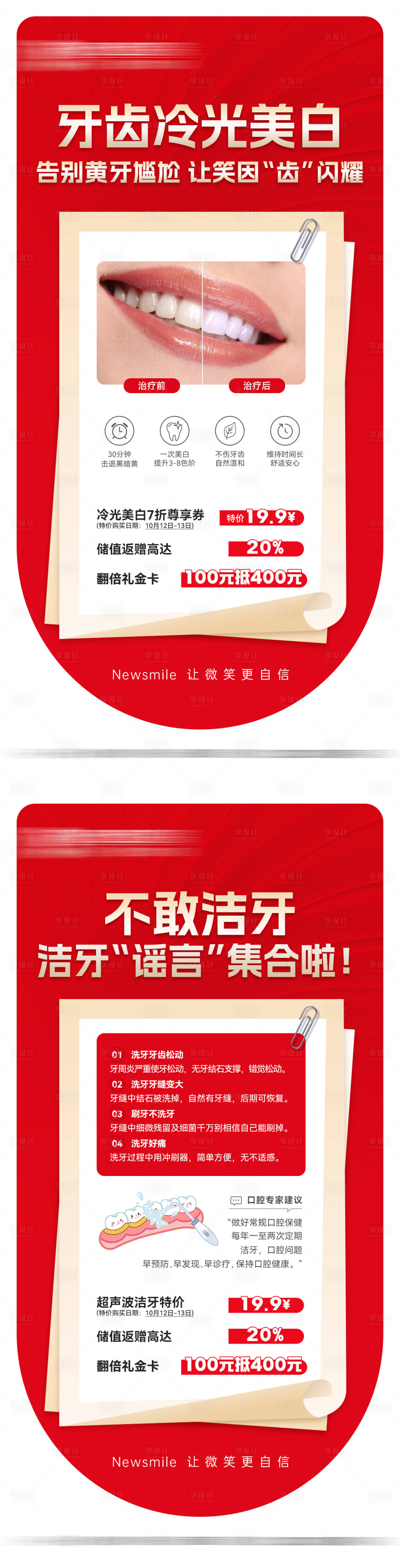 源文件下载【享设计】搜索编号：16250033390178579【牙齿冷光美白洁牙科普海报】