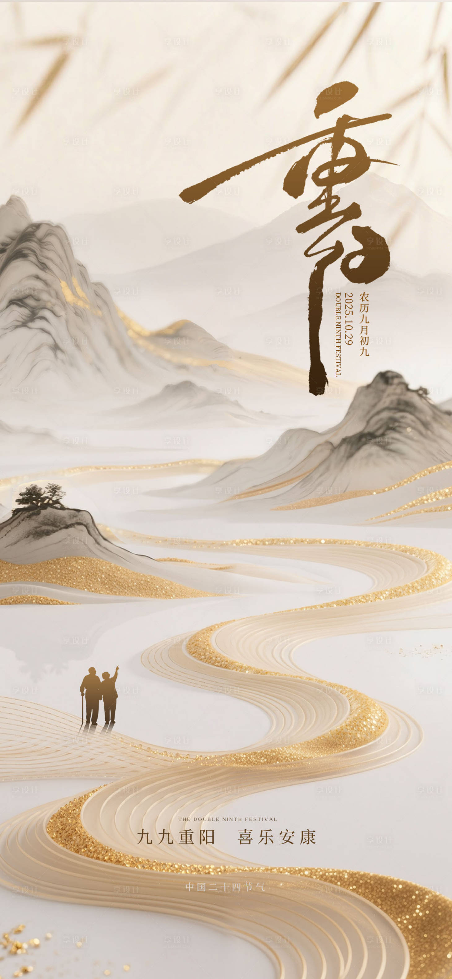 源文件下载【享设计】搜索编号：36140033725499368【重阳节海报新中式】