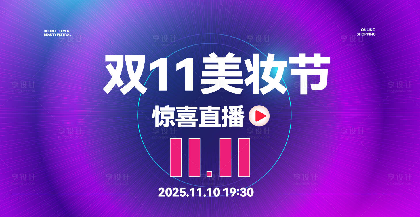 源文件下载【享设计】搜索编号：16190033435551955【双11美妆节】