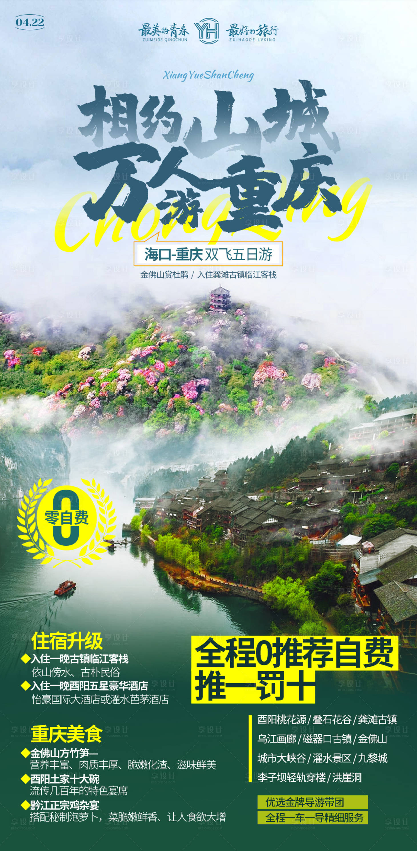 源文件下载【享设计】搜索编号：63130033576968099【万人游重庆】