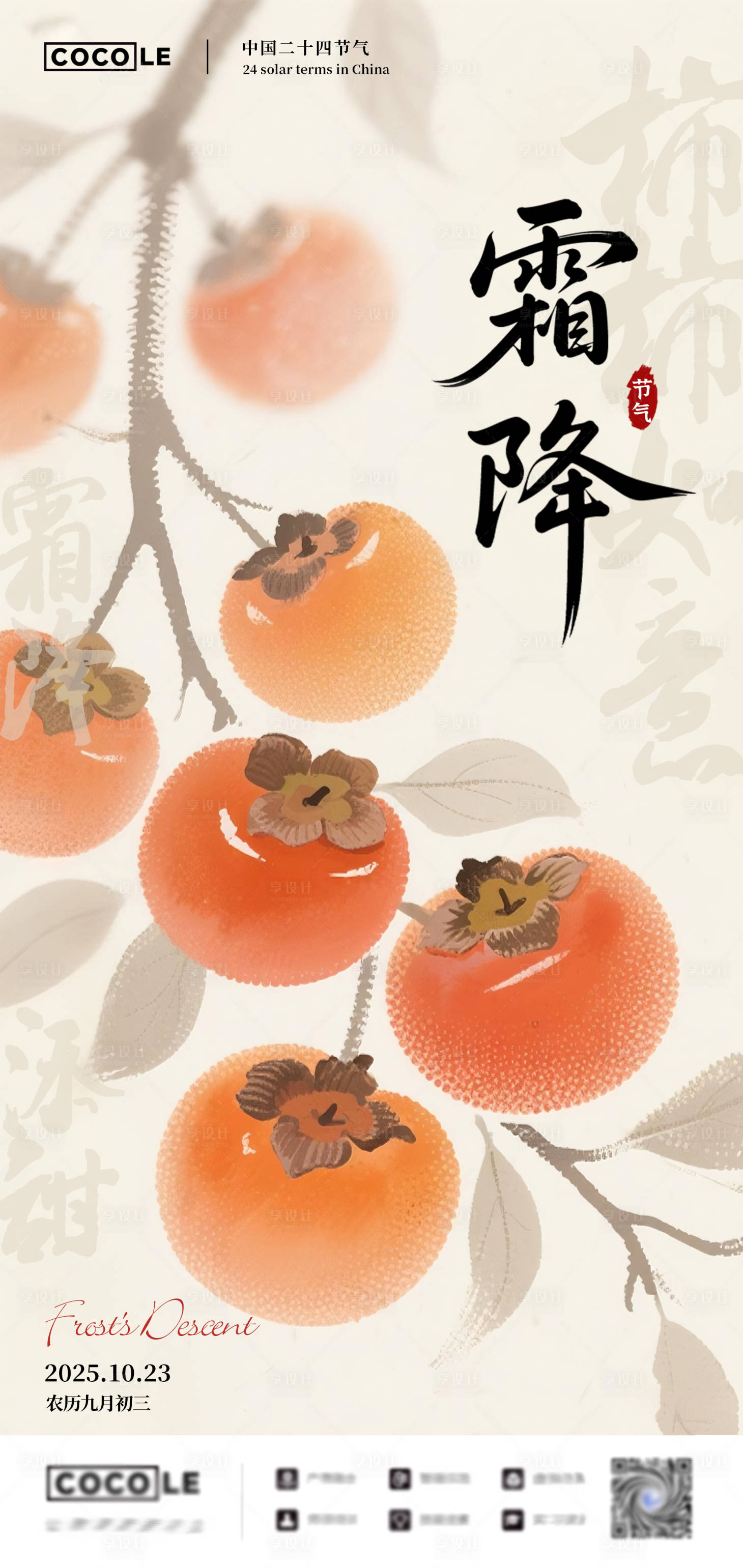 源文件下载【享设计】搜索编号：48830033422418865【霜降节气海报】